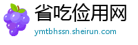 省吃俭用网